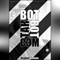 . Вот так вот, Сэм