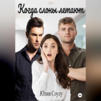 . Когда слоны летают