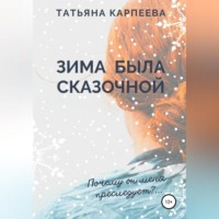 Татьяна Алексеевна Карпеева. Зима была сказочной