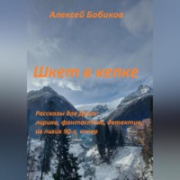 . Шкет в кепке