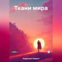 . Ткани мира