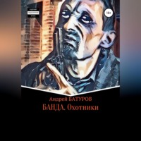 . БАНДА. Охотники