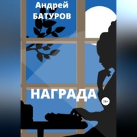 . Награда