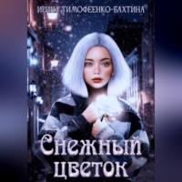 . Снежный цветок