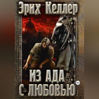 . Из ада с любовью