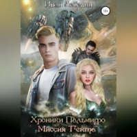 . Хроники Пальмирро. Миссия «Гекта»
