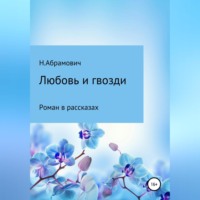 . Любовь и гвозди