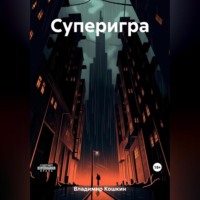 . Суперигра