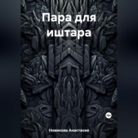 . Пара для иштара