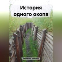 . История одного окопа