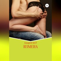 . Измена
