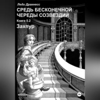 . Средь бесконечной череды созвездий. Книга 5.2. Захпур