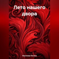 . Лето нашего двора