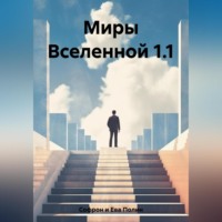 Полин Софрон и Ева. Миры Вселенной 1.1