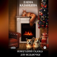 . Новогодняя сказка для ведьмочки