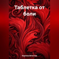 . Таблетка от боли