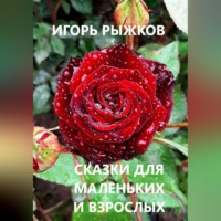 . Сказки для маленьких и взрослых