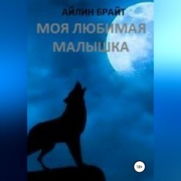 . Моя любимая малышка