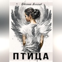 . Птица