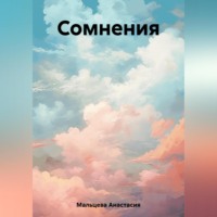 . Сомнения