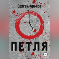 . Петля