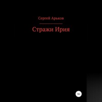 . Стражи Ирия
