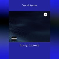 . Кредо холопа