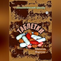 Михаэль Фартуш. Таблетки