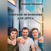 Алексей Черницын. Сохрани мгновения для друга