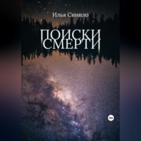 . Поиски смерти