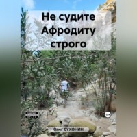 Олег Сухонин. Не судите Афродиту строго