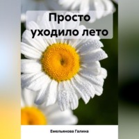 . Просто уходило лето