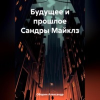 . Будущее и прошлое Сандры Майклз