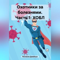 Джейхун Рагимли. Охотники за болезнями. Часть 1: ХОБЛ