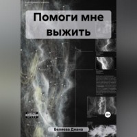 . Помоги мне выжить