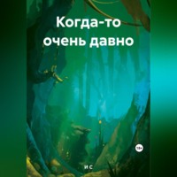 . Когда-то очень давно