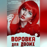 . Воровка для двоих