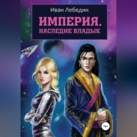. Империя. Наследие владык