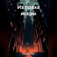 . Из праха искры