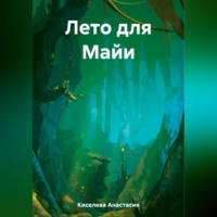 . Лето для Майи