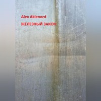 . Железный закон