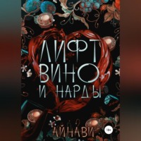 . Лифт, вино и нарды