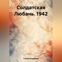 . Солдатская Любань. 1942