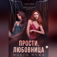 . Прости, любовница моего мужа