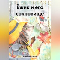 . Ёжик и его сокровище