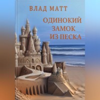 . Одинокий замок из песка