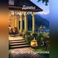 . Дамы «В шаге от мечты»