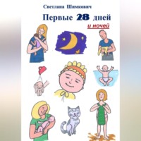 Светлана Шимкович. Первые 28 дней и ночей
