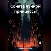 . Соната лунной принцессы
