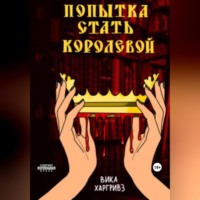 . Попытка стать королевой